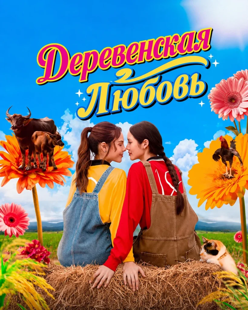 Деревенская любовь