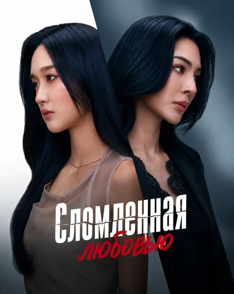 Сломленная любовью