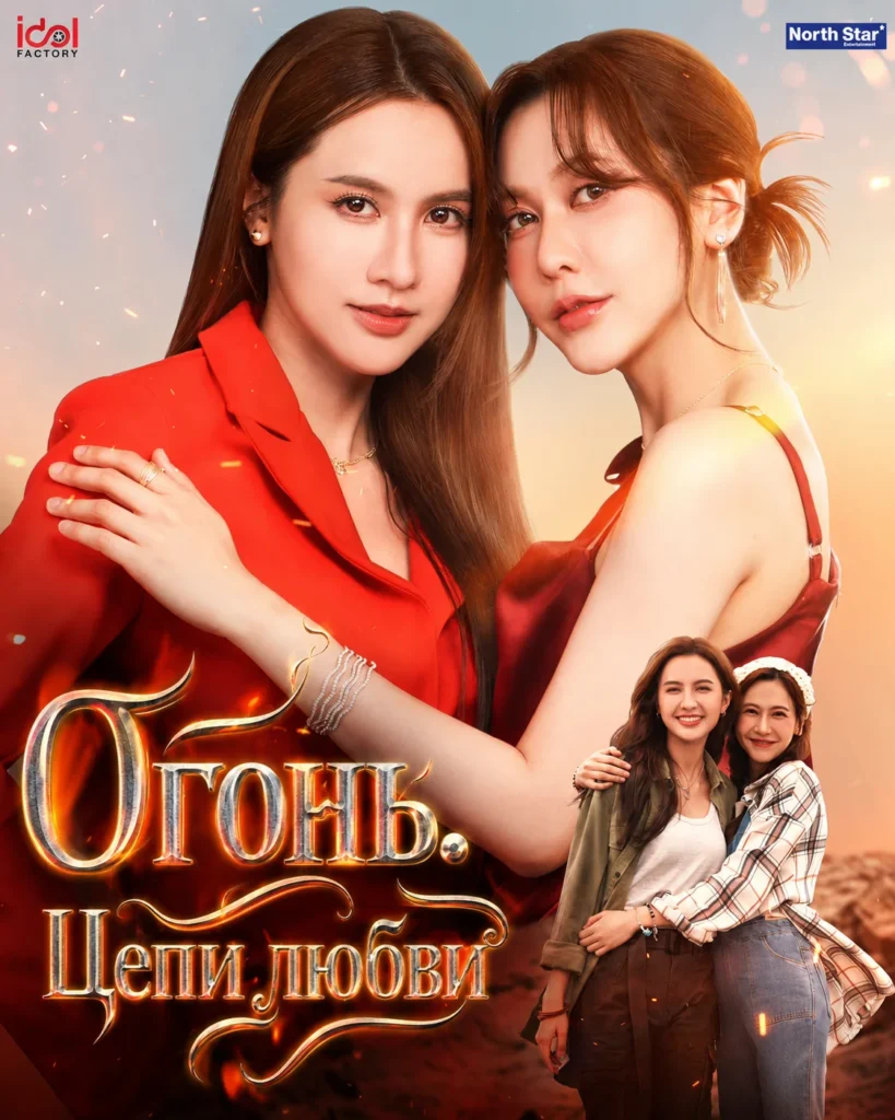 Огонь. Цепи любви